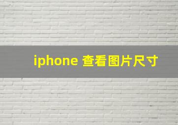 iphone 查看图片尺寸